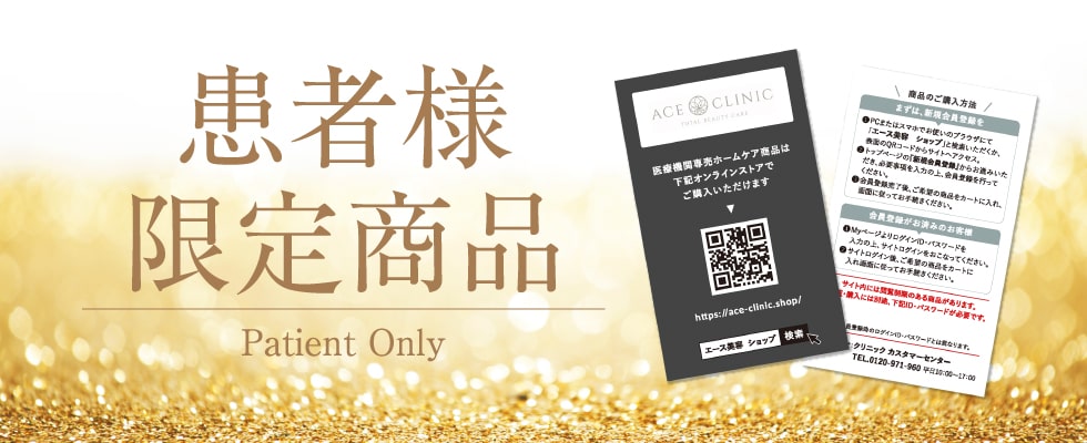 患者様限定商品