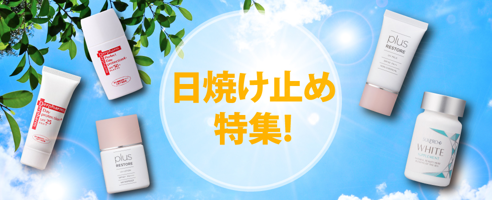日焼けどめ特集