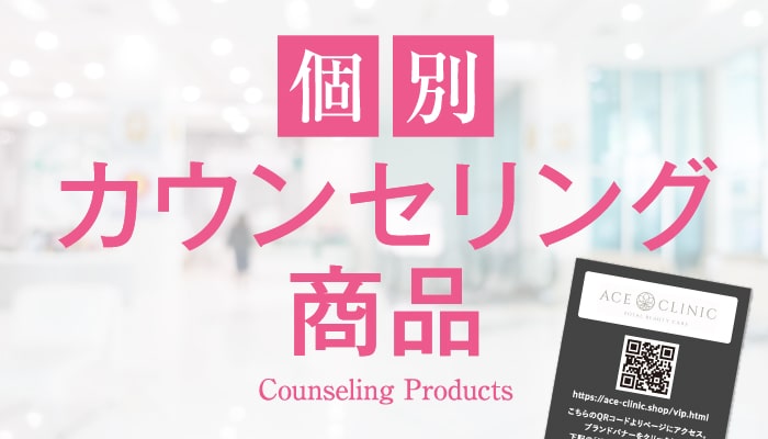 個別カウンセリング商品