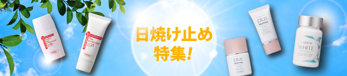 日焼けどめ特集